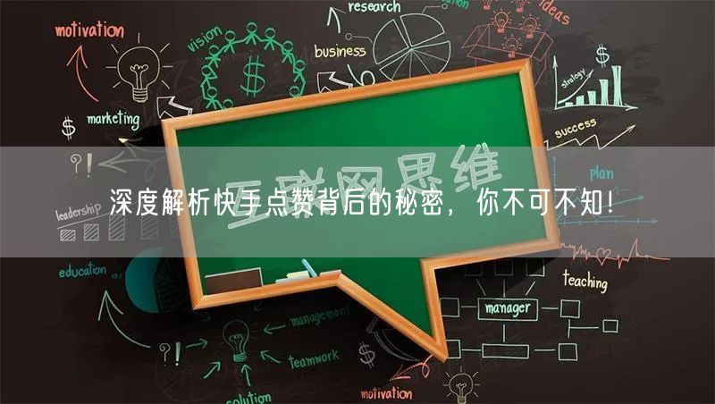 深度解析快手点赞背后的秘密，你不可不知！