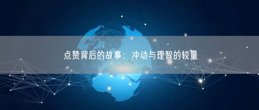 点赞背后的故事：冲动与理智的较量