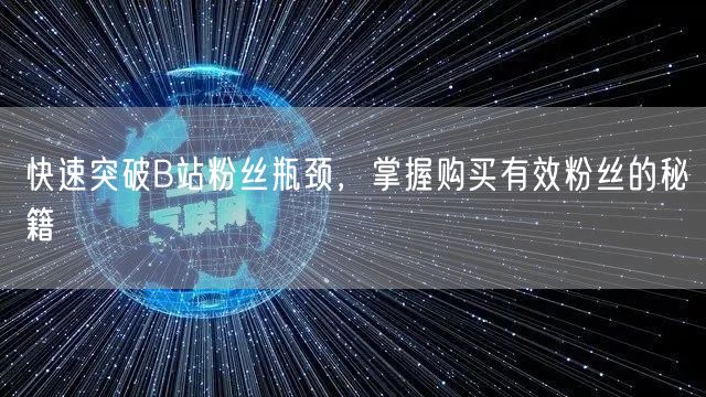 快速突破B站粉丝瓶颈，掌握购买有效粉丝的秘籍