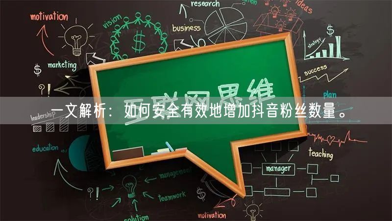 一文解析：如何安全有效地增加抖音粉丝数量。