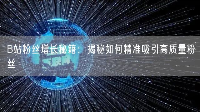 B站粉丝增长秘籍：揭秘如何精准吸引高质量粉丝