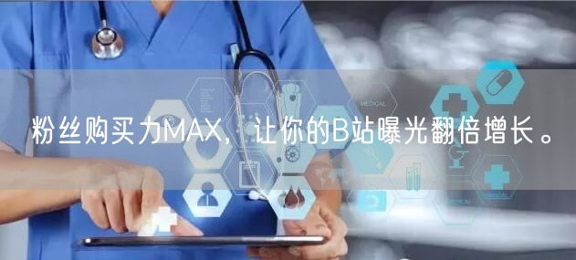 粉丝购买力MAX，让你的B站曝光翻倍增长。