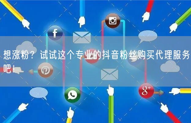 想涨粉？试试这个专业的抖音粉丝购买代理服务吧！