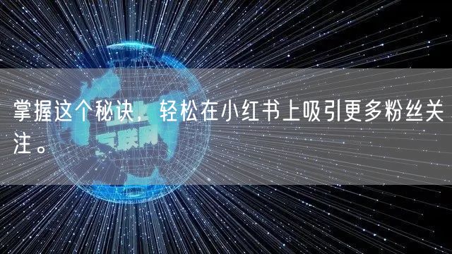 掌握这个秘诀，轻松在小红书上吸引更多粉丝关注。