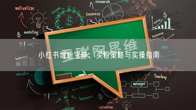 小红书增粉宝典：买粉策略与实操指南