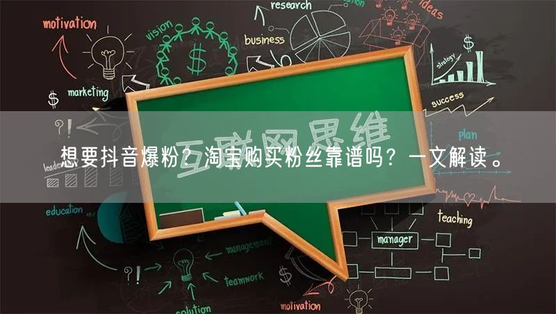想要抖音爆粉？淘宝购买粉丝靠谱吗？一文解读。