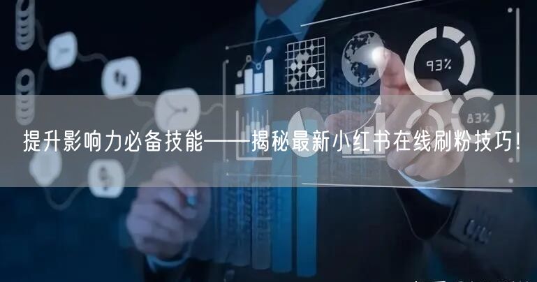 提升影响力必备技能——揭秘最新小红书在线刷粉技巧！