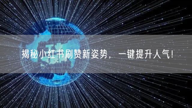 揭秘小红书刷赞新姿势，一键提升人气！