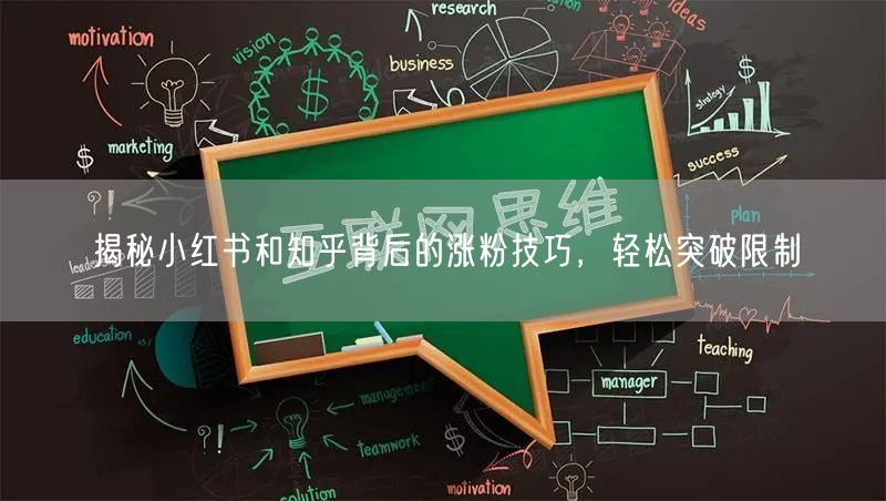 揭秘小红书和知乎背后的涨粉技巧，轻松突破限制