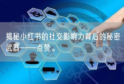 揭秘小红书的社交影响力背后的秘密武器——点赞。