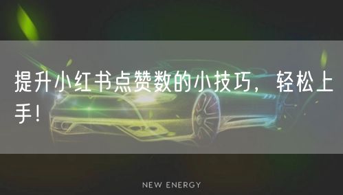 提升小红书点赞数的小技巧，轻松上手！