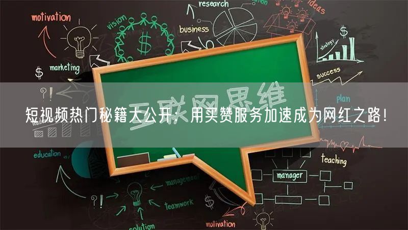 短视频热门秘籍大公开：用买赞服务加速成为网红之路！