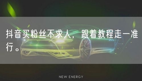 抖音买粉丝不求人，跟着教程走一准行。